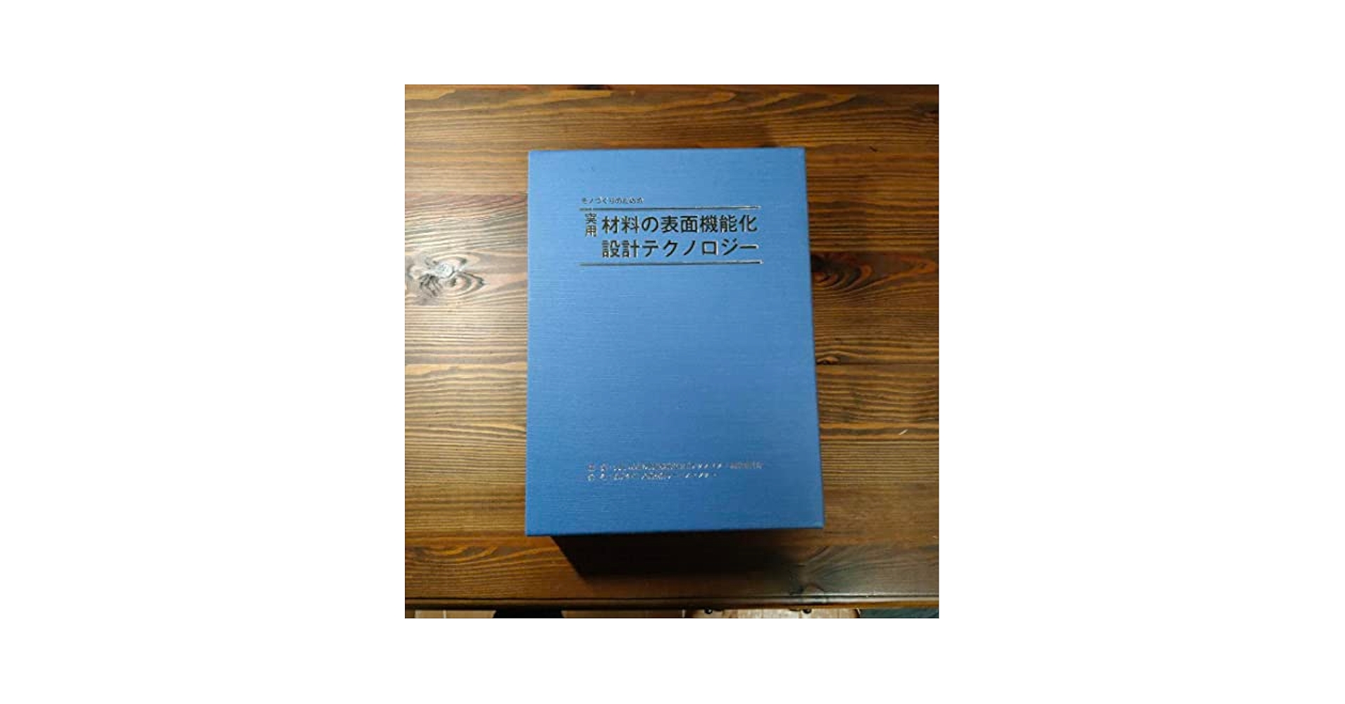 Amazon.co.jp: モノづくりのための実用材料の表面機能化設計